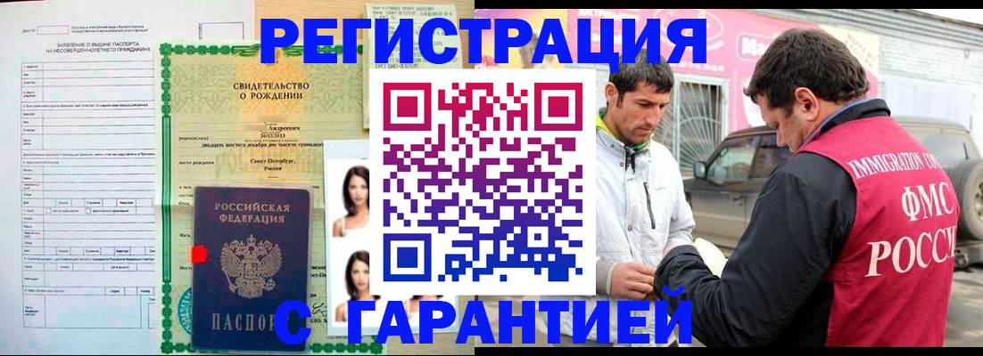 прописка регистрация в Омске