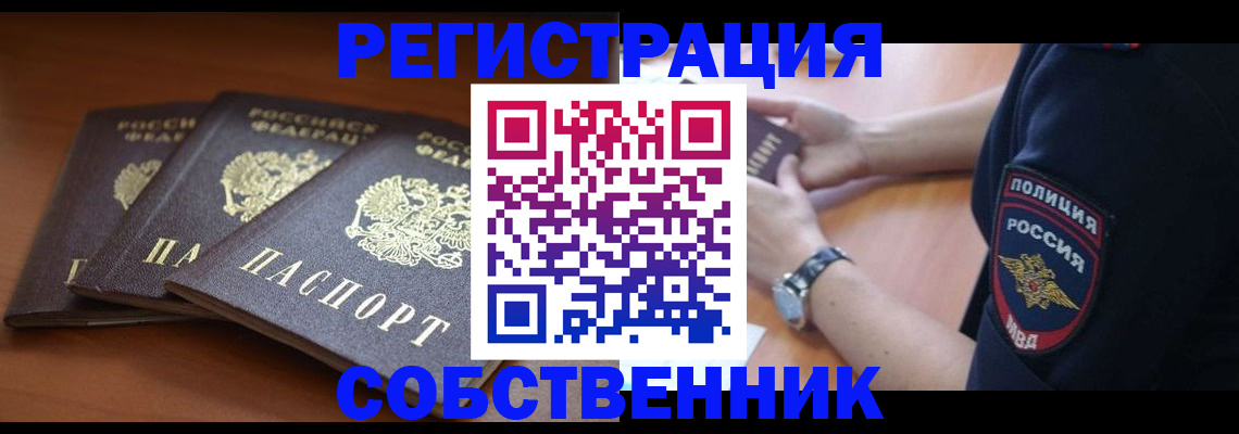 прописка законно в Омске