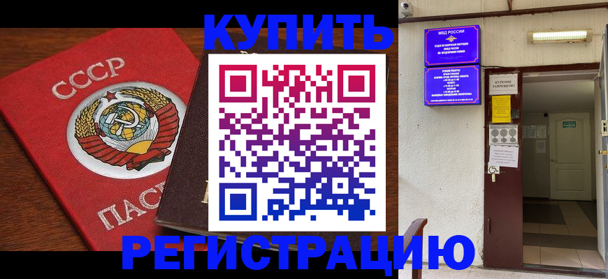 прописка в Омске