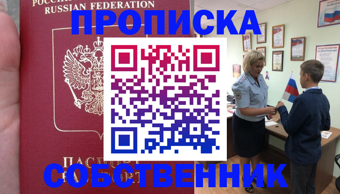 временная регистрация для школы в Омске
