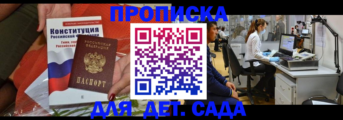 регистрация для дет. сада в Омске
