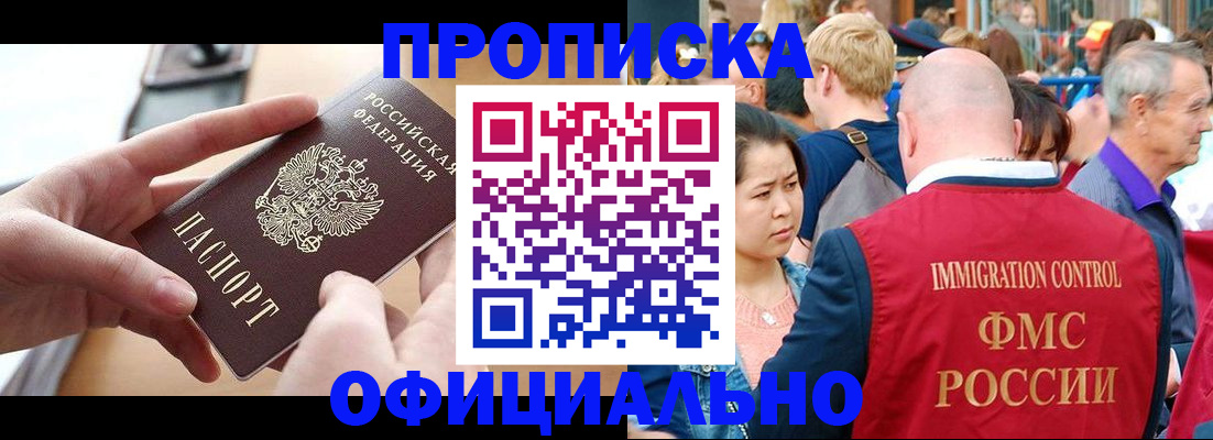 прописка в Омске